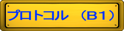 ƒvƒƒgƒRƒ‹@i‚Pj